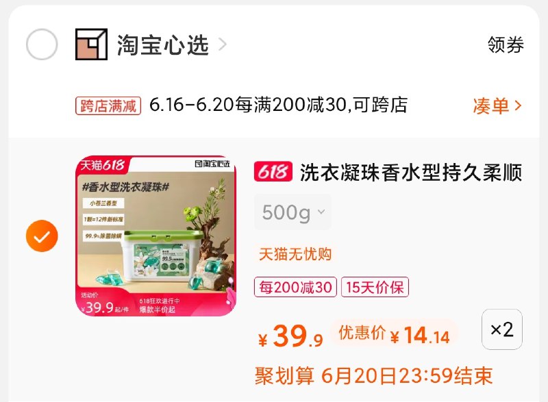 2.凑单商品 也加购物车1件(CTTbXhfijjd)/ 两个商品一起【提交并付款】然后再单独【退款凑单商品】洗衣凝珠2盒28元 折14元/盒----❶618京東🧧最高18618