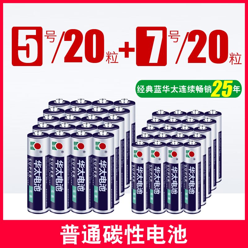 5号/7号碳性干电池共40粒  (3Z0i1Bu2SPF)  9.9元