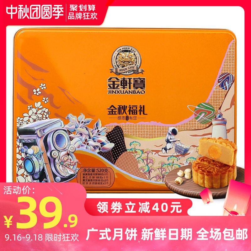 29.9元    铁盒装金轩宝蛋黄月饼6饼520g(WNafc5WUfCP)/
