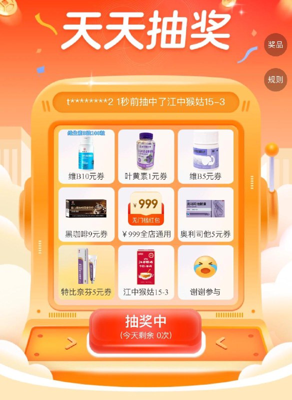 阿里药房抽奖试试