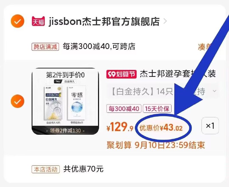 2. 凑单加购物车1件(ictr2Emc30C)/两个东西一起【先付款】然后再单独退款凑单商品杰士邦白金 到手43元好价