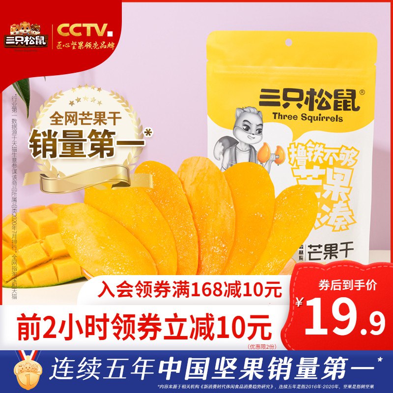 19.9元 三只松鼠旗舰店三只松鼠果脯芒果干116g*3袋￥XeML2gxjxb1￥/