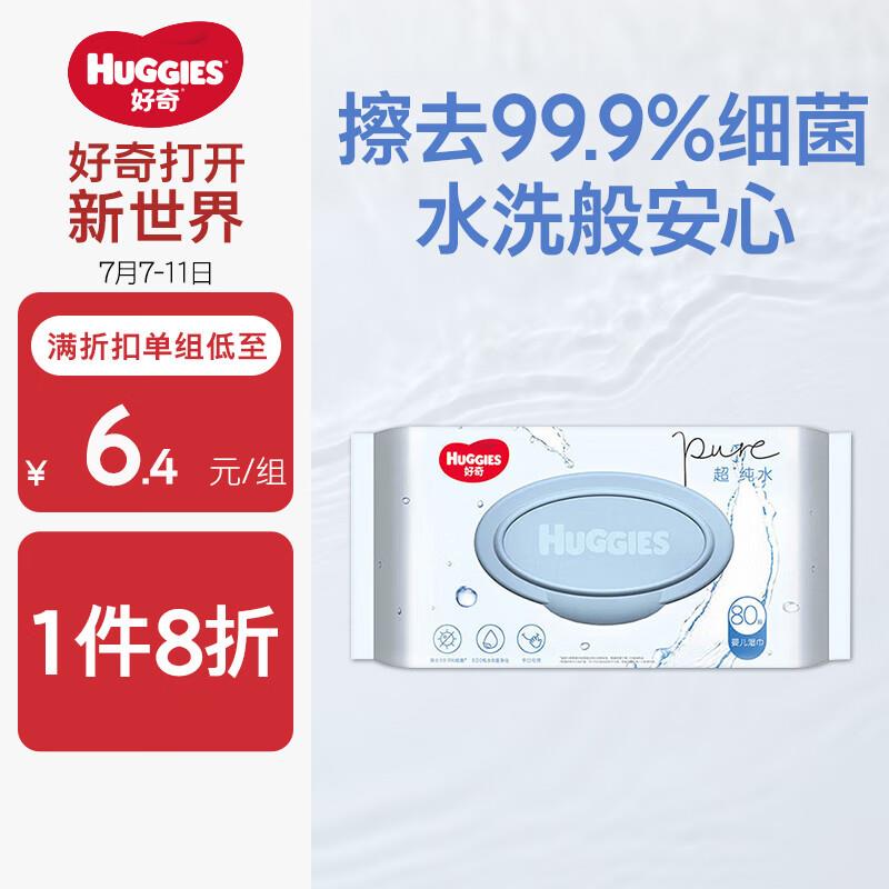 好奇Huggies 纯水湿巾80抽单包跳转京东app浏览详情页或加够物车砸金蛋如有5卷，拍下1