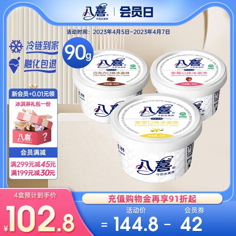 4件 89.8元【八喜旗舰店】八喜冰淇淋多口味组合90g*12杯9)cYW8dknStWQ)/:// HU7177八喜高端大牌 纯生牛乳无添加超市一盒90g的大盒  至少十几买点放冰箱   整整一夏天的快乐