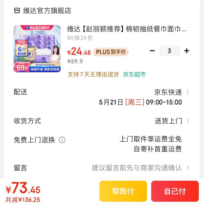 维达立体美抽纸90抽24包Plus拍3件75.4亓  折1亓/包领