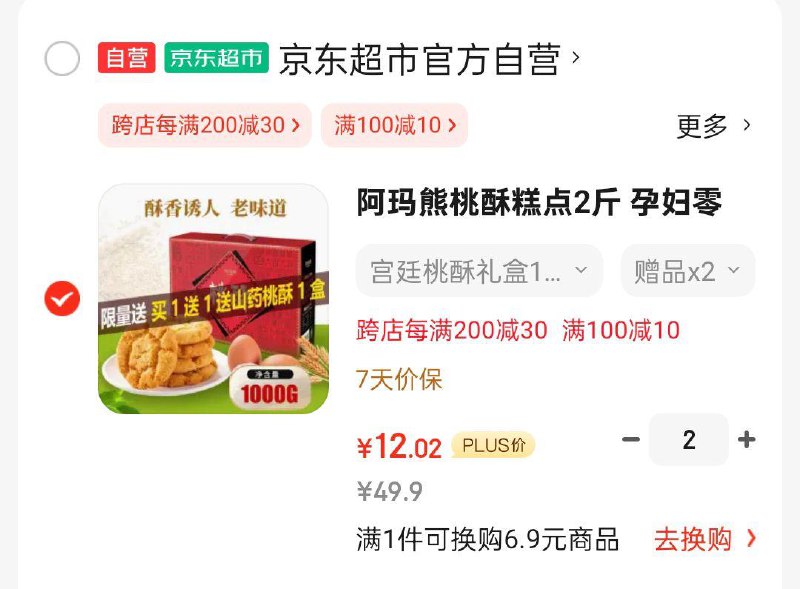 阿玛熊桃酥糕点2斤礼盒拍2件凑满减和200/20每件12.02，有赠品