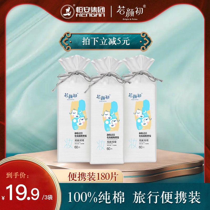 9.9元 若初颜旗舰店若颜初卸妆化妆棉60片*3包(qREtX6V8Sxz)/