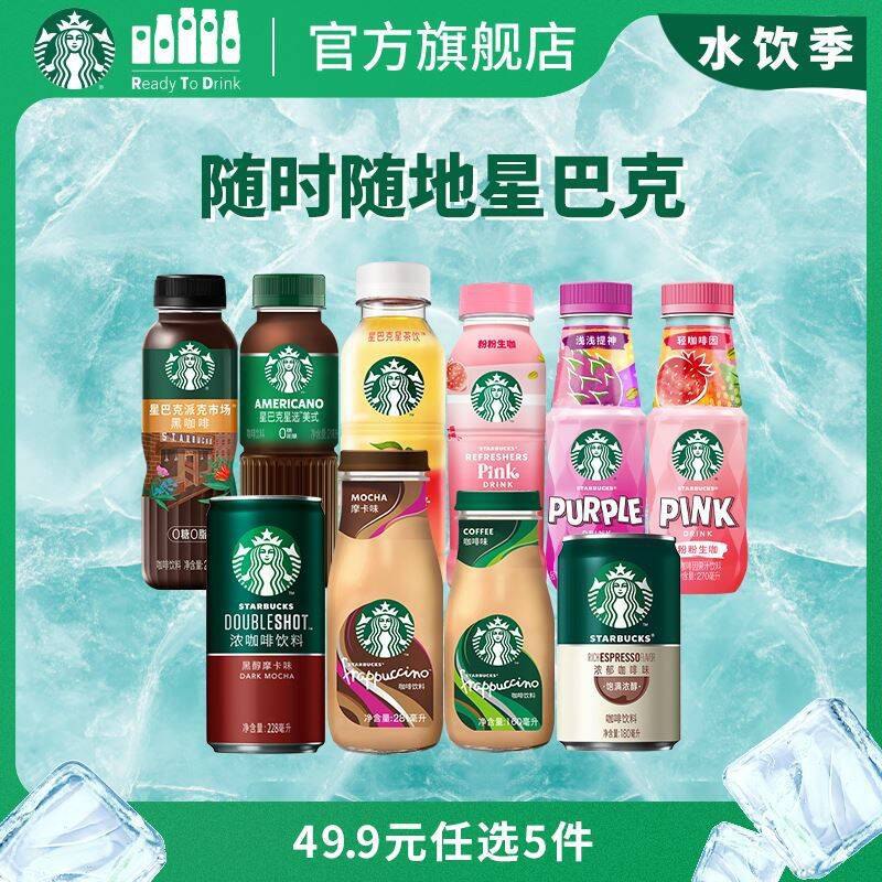 任选5件（6.9/瓶）星巴克即饮咖啡任选9/UhnG4UYCNAM// AA11