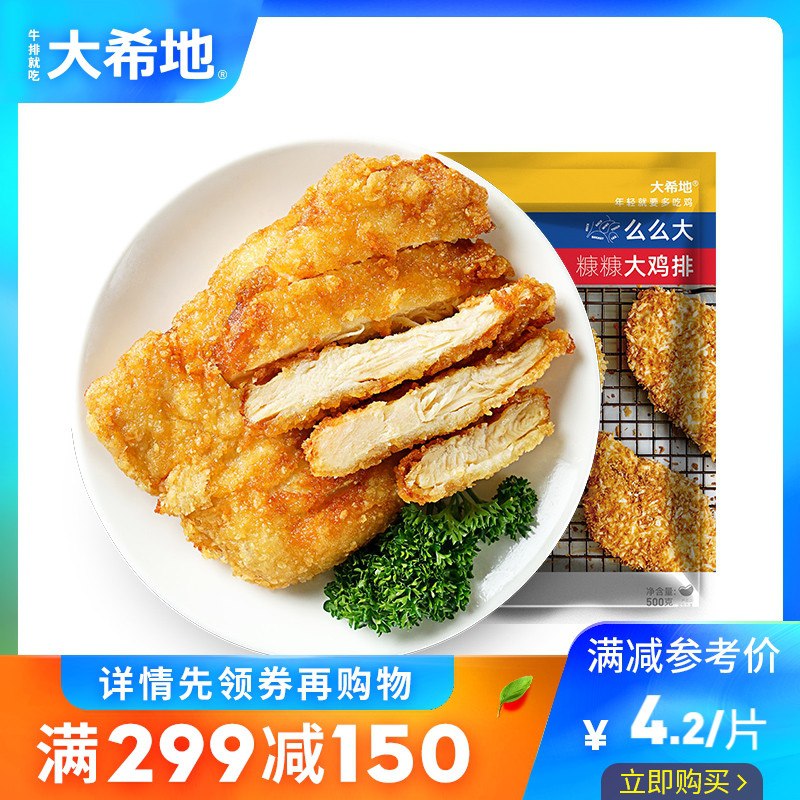 0点后下单 先领券19.9元大希地鸡排半成品500g(gxCuXaiY17T)/