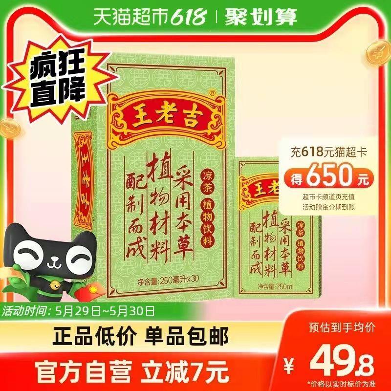 88-5券后 拍2件93.6💵如有88VIP 则到手88.9💵王老吉凉茶共250ml*60盒/ CZ0001 /)znThdpdJeuf)//全品券 d.618day.com/618