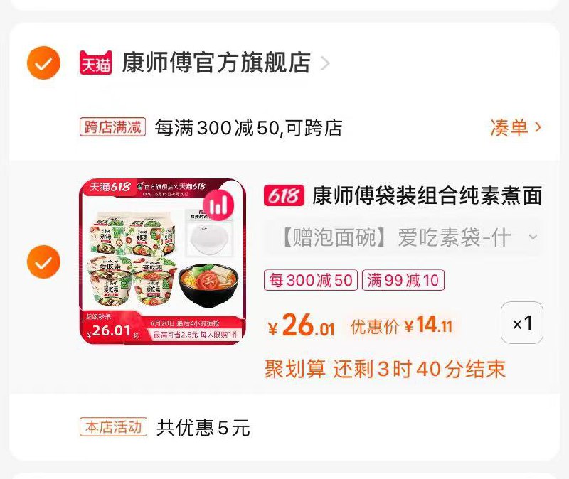 4.最后一步 凑单商品1件(Byib2MMI7FB)/   康师傅素食套餐到手14亓一包才不到1.5亓 还送泡面盒这波属实好价 超市一袋2.5亓可以囤一份当夜宵或者早点吃