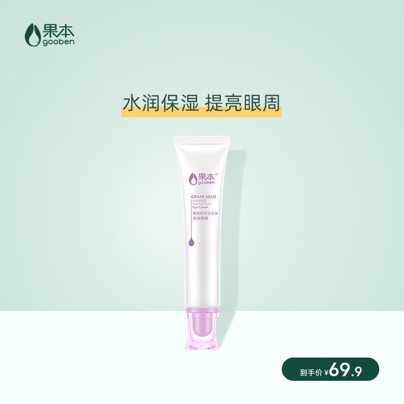 9.9元【果本旗舰店】葡萄籽灵动亮彩多效眼霜(nEHsXNzBXuV)/