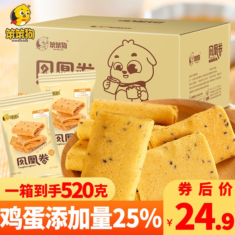 0点后下单/先领卷16.9亓笨笨狗鸡蛋凤凰卷520g约36包(a22x2NdUTpQ)