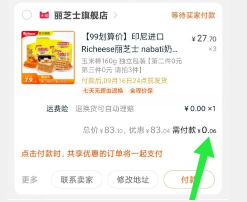 ②凑单加购物车1件  (xOxhceyuN8J) ③两个东西一起先付款然后单独把凑单商品退款最终到手0.06元