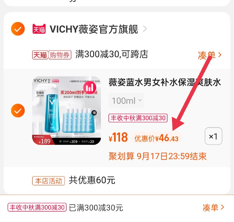 3.凑单商品 也加购物车1件(yok9XKVuuk7)/ 两个商品一起【提交并且付款】然后再单独【退款凑单商品】薇姿温泉爽肤水 到手46.4元