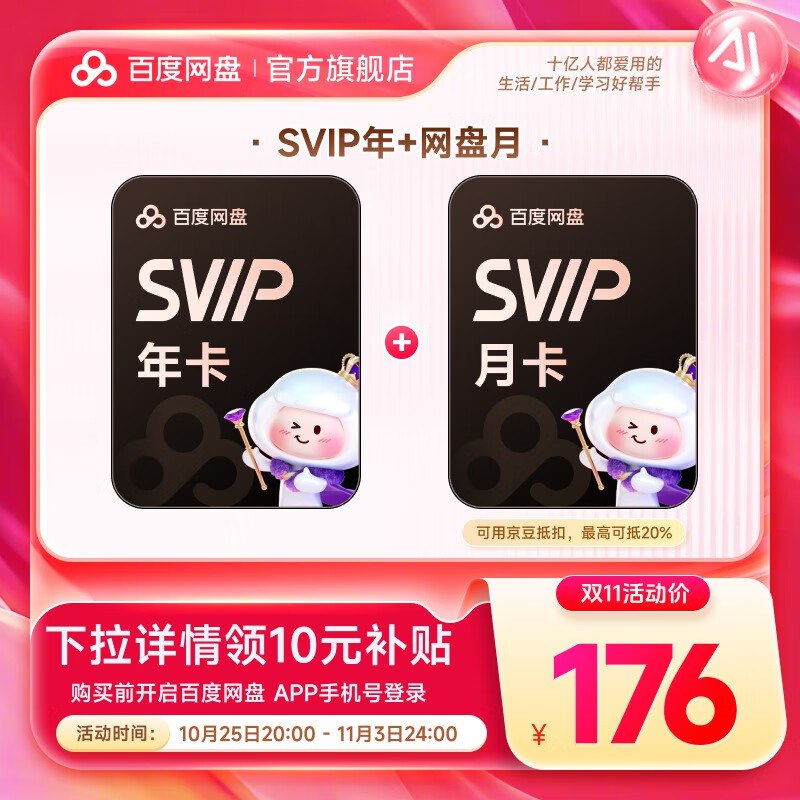 176元 SVIP年卡+赠月卡