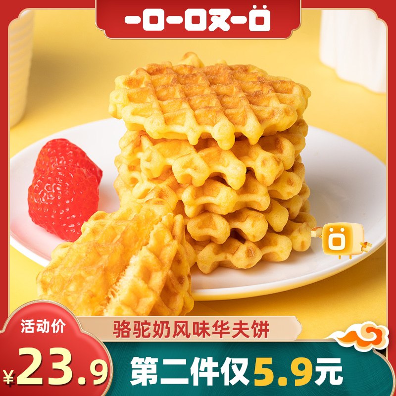 2件 拍2件到手19.8元一口一口又一口旗舰店骆驼奶风味华夫饼400g*2件(zdggcF67FWS)/