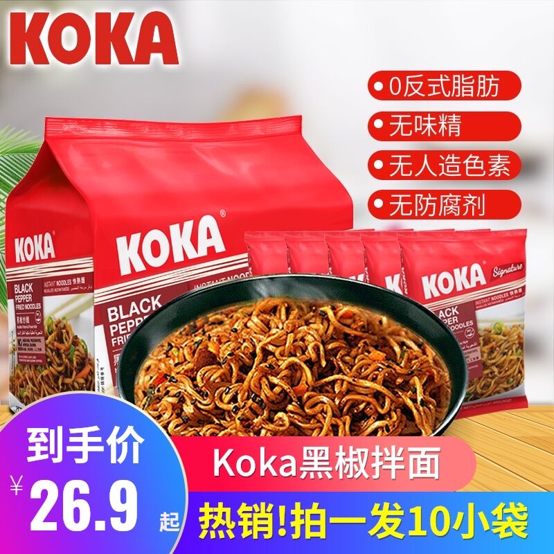 19.9元【koka旗舰店】koka新加坡黑胡椒炒面10袋(OBuVXRlWD56)/