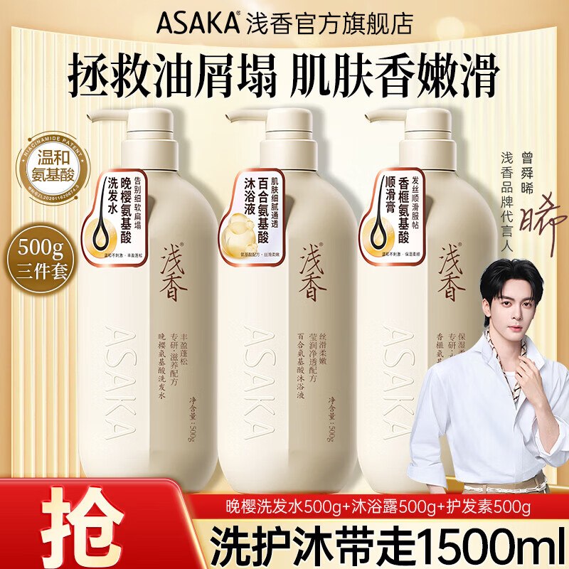 浅香 氨基酸洗护组合500g*3瓶折26.6/瓶！！拍下【79.9元】