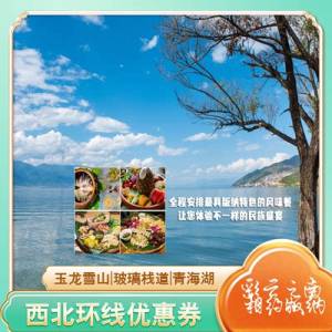 0点开始   688-1088💵【五洲万里行国际旅行社】西部大环线VIP贵宾卡暑期畅玩卡)y8vidIS3i6L)/ CZ11//【云南玉龙雪山6天5晚跟团游】【云南西双版纳6天5晚跟团游】【云南香格里拉8天7晚跟团游】【云南泸沽湖8天7晚跟团游】【云南全线游10天9晚跟团游】【张家界玻璃栈道5天6晚跟团游】【张家界毛主席故居5天4晚跟团游】【内蒙古深度游6天5晚跟团游】【内蒙古大草原5天4晚跟团游】【海南三亚5天4晚跟团游】【贵州黄果树瀑布5天4晚跟团游】【九寨沟峨眉山7天6晚跟团游】【青甘丝绸之旅8天7晚跟团游】