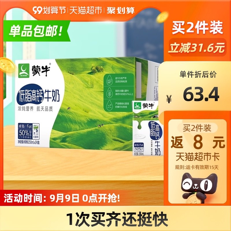 140-10券 2件106.7元 送8元猫卡 到手是98.7元【天猫超市包邮】蒙牛低脂高钙牛奶250ml*48盒(vBFWXLAm8WK)/