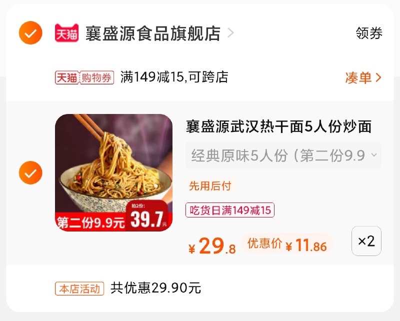 3.凑单商品 也加购物车1件(6BlXXXeSYwZ)/ 两个商品一起【提交并付款】然后再单独【退款凑单商品】热干面10人份 到手24元