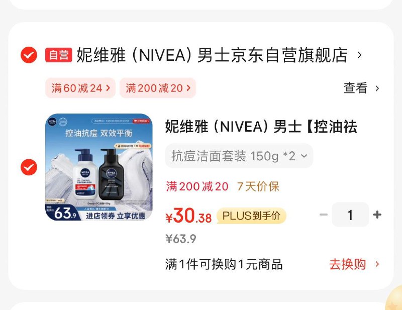 妮维雅控油祛痘洁面150g*2瓶Plus凑后30.4亓  折15.2亓/瓶领