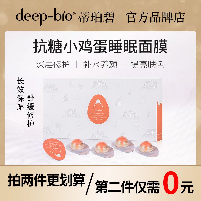 10点开始 拍2件29.9元deepbio小鸡蛋睡眠面膜10粒(7P3gXGAb6w3)/  红包：