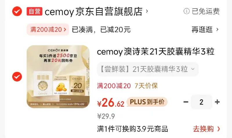 如有会场200-20卷自营cemoy澳诗茉21天胶囊精华3粒