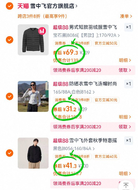 3.领券 加入购物车1件雪中飞☀️情侣歀羽绒内恤9/ha0w49YbVXF// AA11若有88vip消费券 圿更优嗷-雪中飞情侣外套 付41.3亓雪中飞女防晒衣 付31.2亓雪中飞短羽绒服 付69.3亓