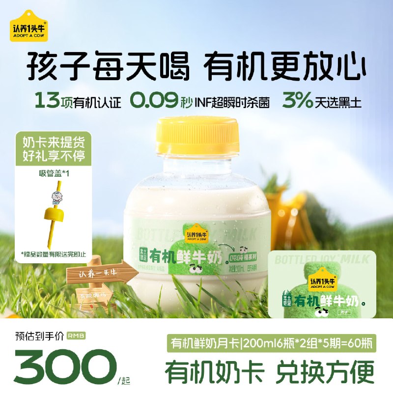 自营认养一头牛奶卡合集①黑土有机吨吨奶 200ml*12瓶 5期拍下270元；折4.5/瓶 赠吸管盖