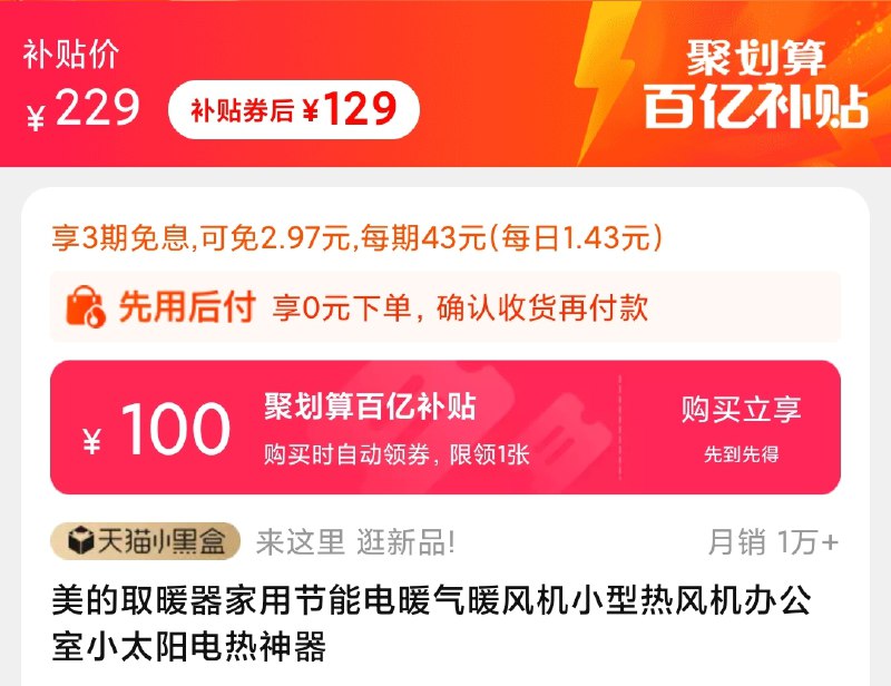 楼上取暖器是129元大牌旗舰店史低 别错过好价红包: 1111.xuooo.com