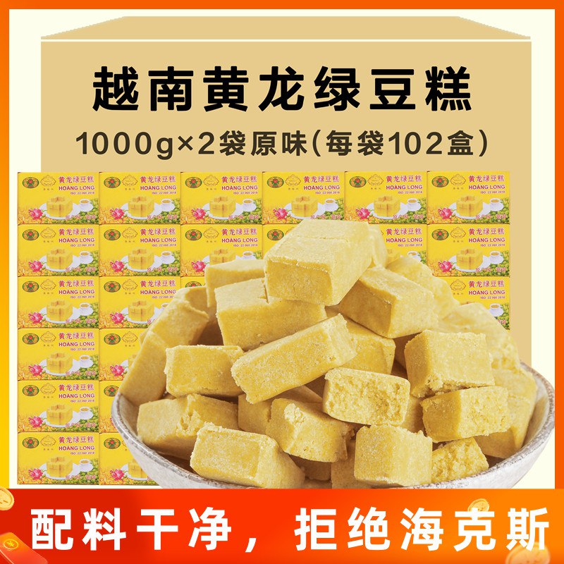 19.8元【越南进口】正宗黄龙绿豆糕102盒共1000g)ohlG2zZRICy)/ CZ11/甜面不腻 入口清甜，浓浓绿豆香
