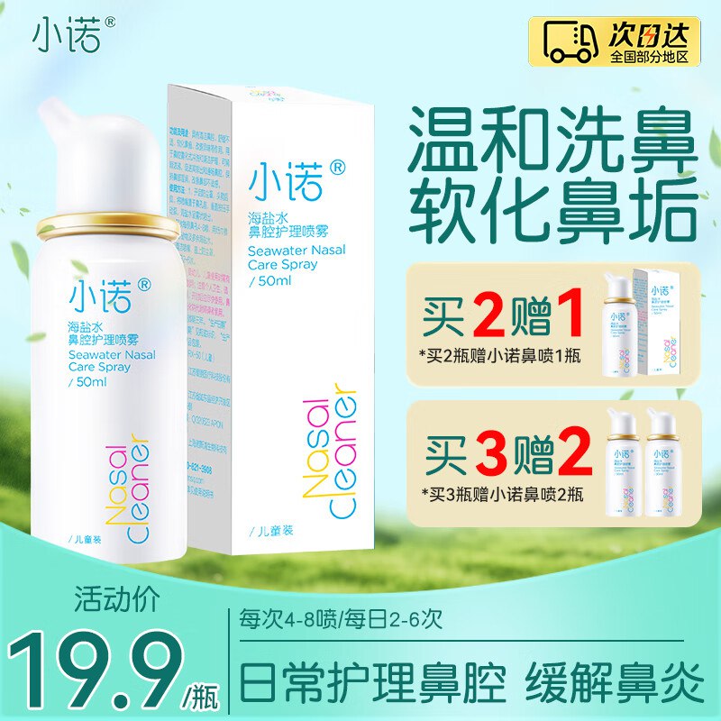 诺斯清 洗鼻器小诺50ML
