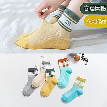 春秋儿童网眼棉袜5双，6.9元(YnzR1hjbk0K)