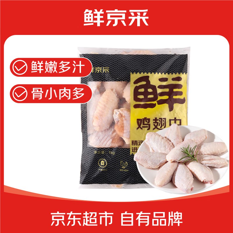 自营鲜京采 冷冻鸡翅中1kg