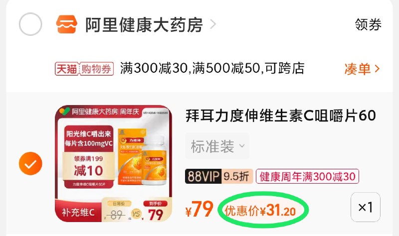 3.凑单商品 也加购物车1件(zK32XpC9eAi)/ 两个商品一起【提交并且付款】然后再单独【退款凑单商品】拜耳维生素c咀嚼片 到手31元