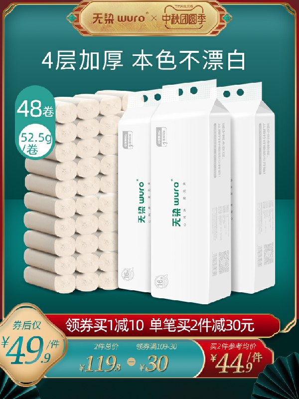 34.9元   无染旗舰店本色无芯卷纸卫生纸48卷(gn99chC0NQL)/
