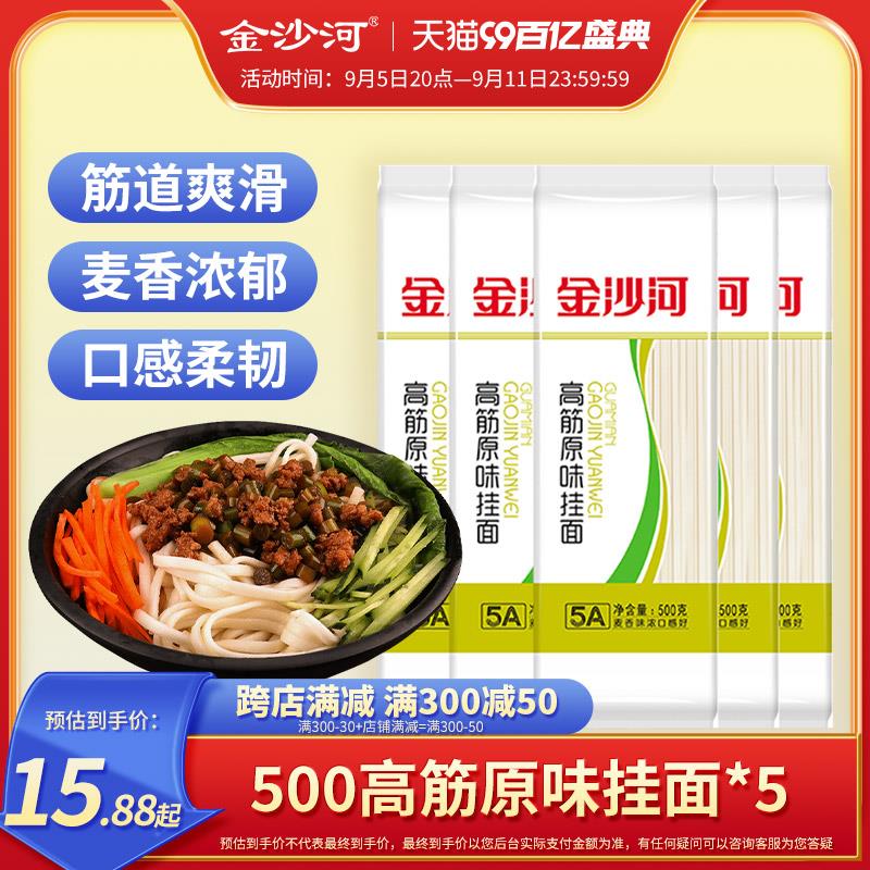 / CZ9156 /ZL7Z3hcfTmd//金沙河挂面面条500g*5包，部分账号有3亓首单，凑跨店满减后10.5 亓