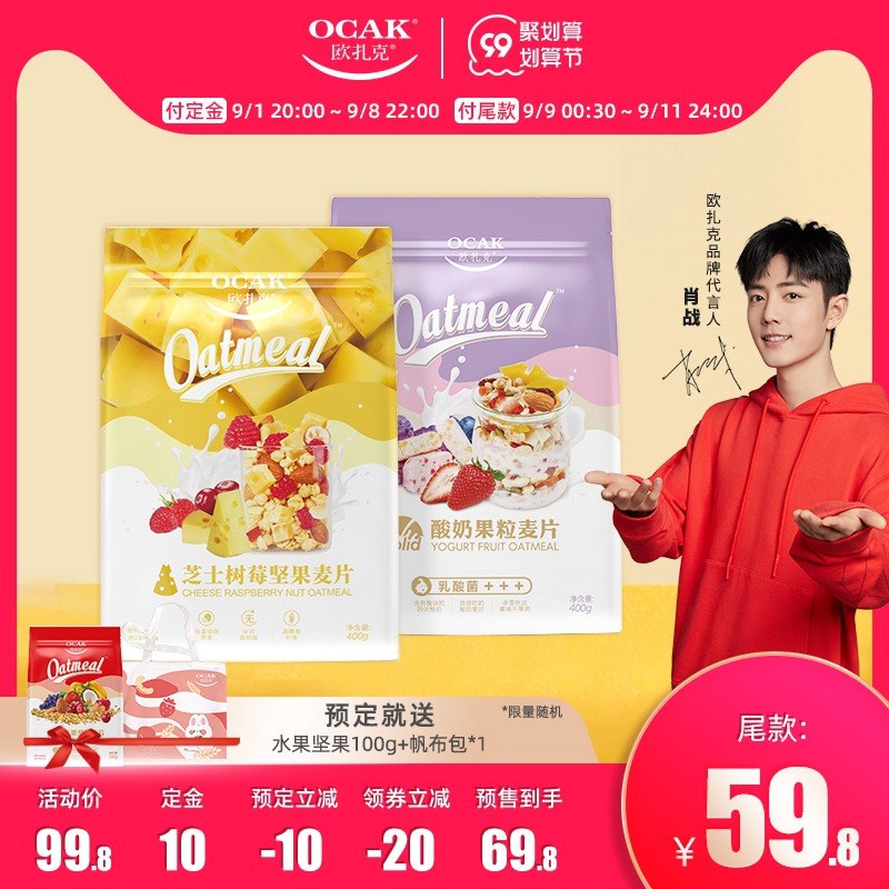 99大促 预售到手60.8元先领券 定金10元 尾款59.8元可凑300-30满减 尾款50.8元欧扎克酸奶果粒组合麦片共900g送水果口味麦片100g+帆布袋(itIRXoVchAK)/