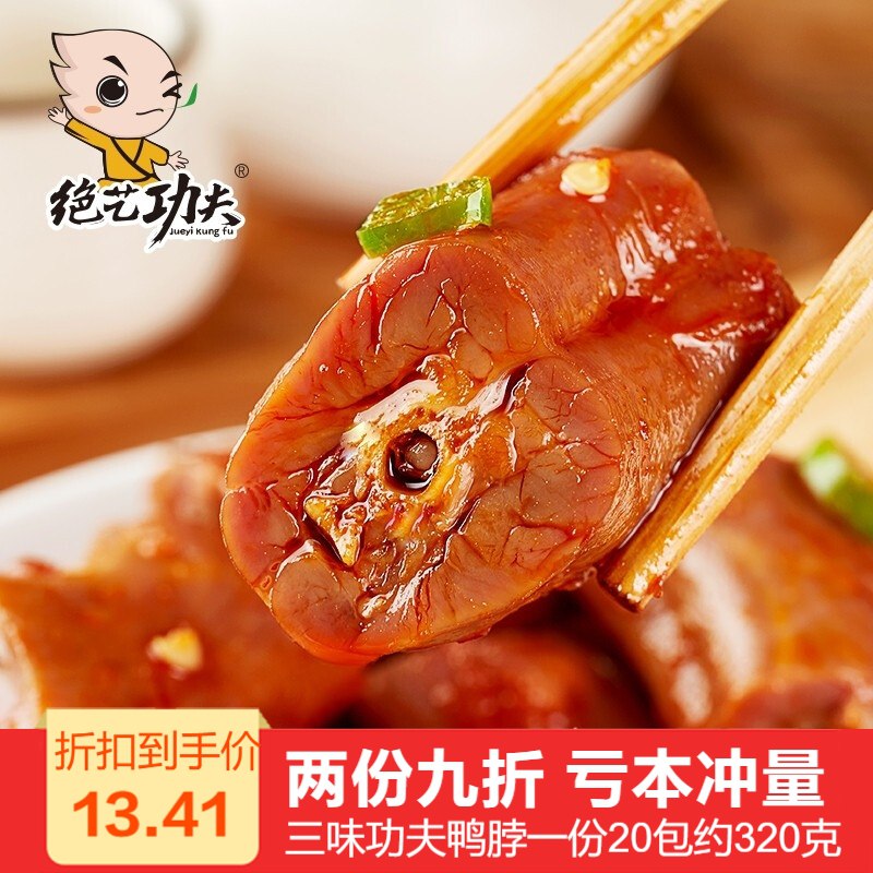【亏本量】绝艺功夫鸭脖20包约320克￥9.9，秒杀~手慢无！