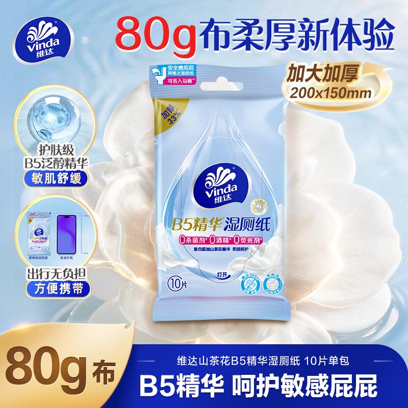 地区价维达 B5保湿舒缓湿厕纸10片单包，试试多拍