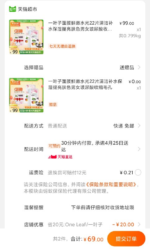 2.  叠加美妆10元券  69元一叶子鲜嫩水光面膜2盒共44片(J5CFX2CXYL2)/