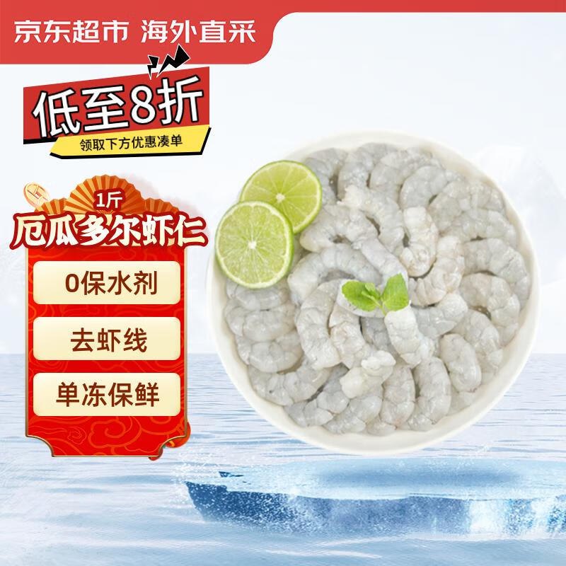 自营京东超市 厄瓜多尔虾仁1斤 无保水剂（33-45只）