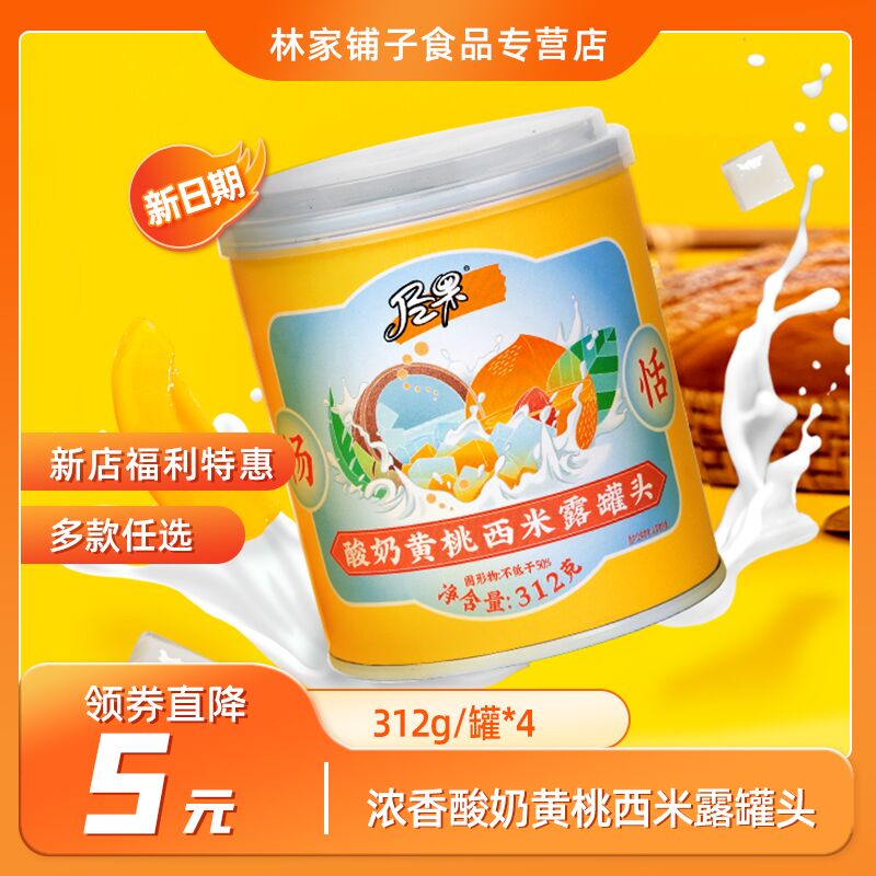 0点开始 12.9元【尽果旗舰店】酸奶黄桃西米露罐头312g*4罐(0oMD2ujiuYB)/好价平时这个价格只能买到3罐！