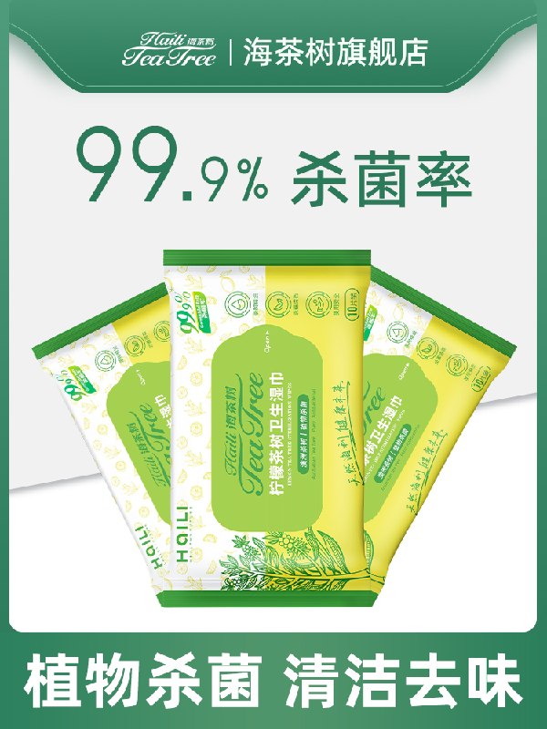 9.9元【海茶树旗舰店】海茶树油便携湿纸巾10包(Lof12GzCyPj)/携带方便 还有淡淡的茶香