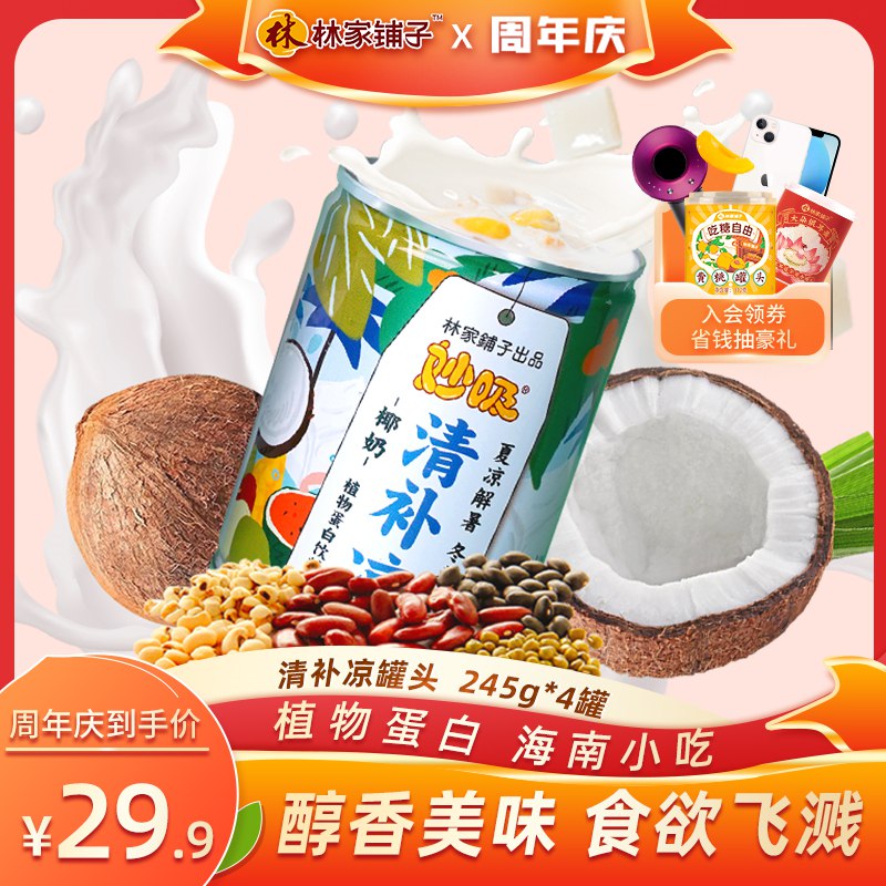 0点开始   21.9元林家铺子食品旗舰店椰奶清补凉罐头245g*4罐(A1g82trFd5Z)/有鲜榨椰汁、西米、红豆等，清甜可口~冷藏之后当下午茶超级爽！