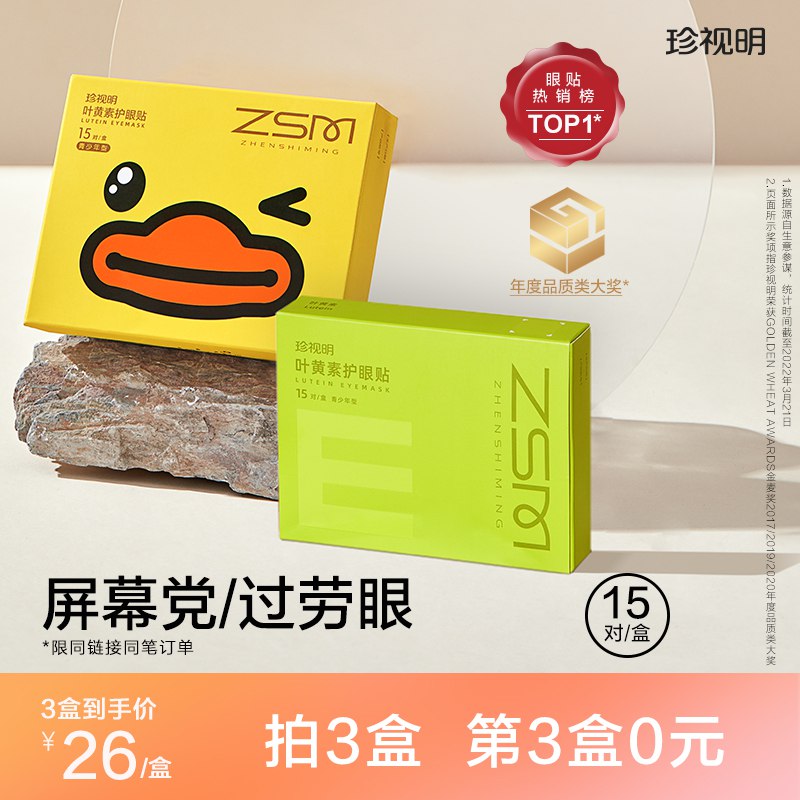 0点开始   29元珍视明护眼旗舰店专业护眼贴15对共30片(MBDf2p7QE7J)/
