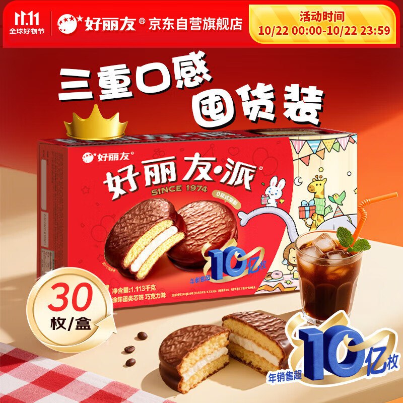 自营好丽友 经典原味巧克力派30枚|1113g盒装