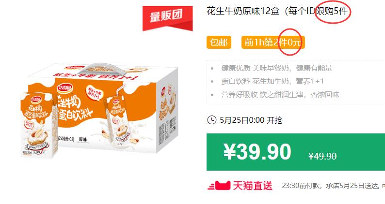 花生牛奶原味12盒（每个ID限购5件）包邮 前1h第2件0元 拍5件叠加199-25券后69.75元 (oJAY1JjDqGU)